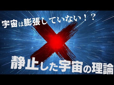 非標準宇宙論について詳しく解説