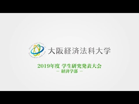 大阪経済法科大学 2019年度 経済学部学生研究発表大会