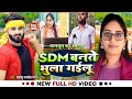 VIDEO SDM बनते भुला गईली Devanshu Pandey Gagan Jyoti Maurya Alok Maurya Case