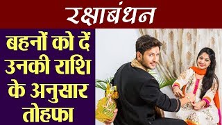 रक्षाबंधन पर बहनों को दे उनकी राशि अनुसार तोहफा | Raksha Bandhan gift as per Zodiac sign | Boldsky