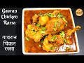 Gavran Chicken Rassa अस्सल झणझणीत गावरान चिकन रस्स