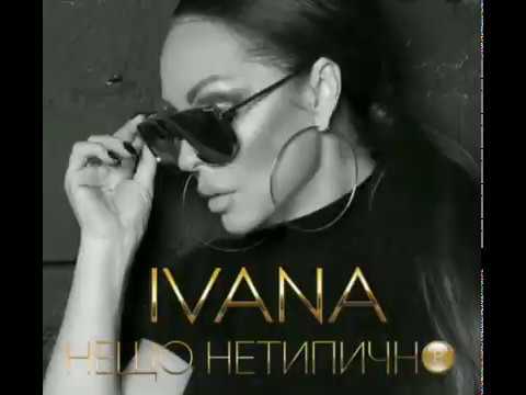 Ивана - Нещо неТипично 2004 + ТЕКСТ