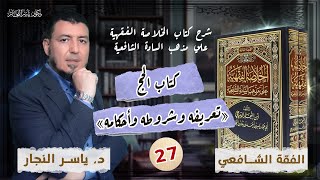 صورة 27_الفقه الشافعي: الحج "تعريفه وشروطه وأحكامه"الخلاصة الفقهية على مذهب السادة الشافعية د.ياسر النجار