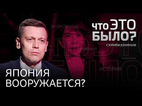 Военные амбиции Японии. Сотрудничество с НАТО и уступки Трампу. Почему нет сближения с Москвой?
