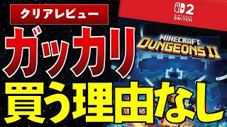 【辛口】マイクラ新作RPGに4730円払って後悔した話　MINECRAFT DUNGEONS II感想【Switch2レビュー/評価】