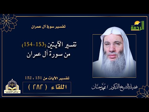 تفسير الآيات من 153 إلى 154 من سورة أل عمران برنامج التفسير فضيلة الشيخ الدكتور محمد حسان