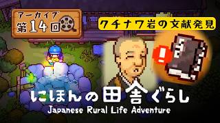 大人も楽しい『にほんの田舎ぐらし』#14 │ クチナワ岩の伝説と2度目の夏祭り！