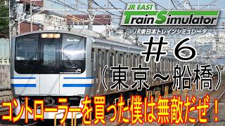 ［JR EAST トレインシミュレータ］総武線快速成田空港行（東京～船橋）コントローラーを買った僕は無敵だぜ！＃6