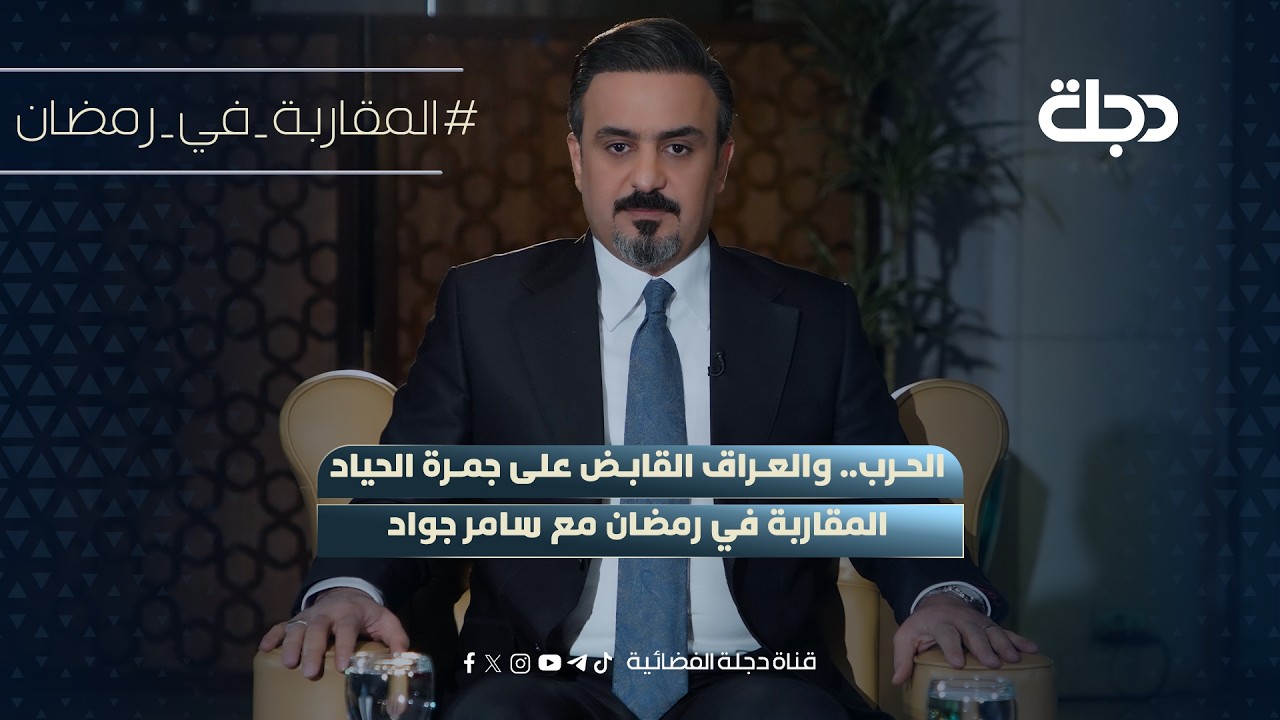 فيديو | الحرب.. والعراق القابض على جمرة الحياد | المقاربة في رمضان مع سامر جواد