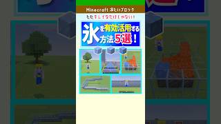 【マイクラ】氷の使い道5選｜移動・運搬・玄武岩まで解説