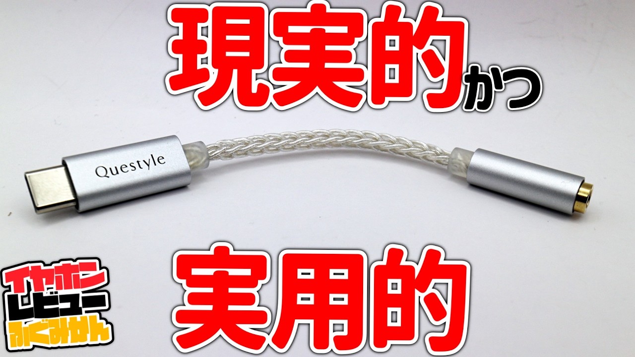 地に足ついたマジメなUSB DAC。ノイズや音量不具合のない QueStyle QLink-Cをレビュー