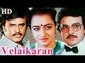 Velaikkaran Full Movie | ரஜினிகாந்த் நடித்த சூப்பர்ஹிட் தி