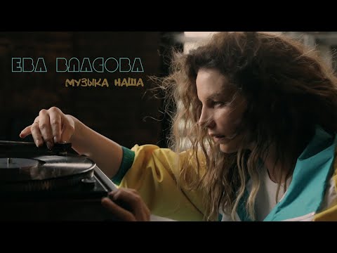 Ева Власова - Музыка наша