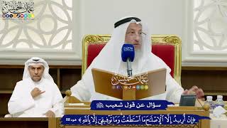 704 - سؤال عن قول شعيب عليه السلام ( إن أريد إلا إصلاحاً ما استطعت...) - عثمان الخميس