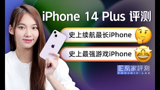 [討論] 凰家評測 iPhone 14 Plus才是真香機？