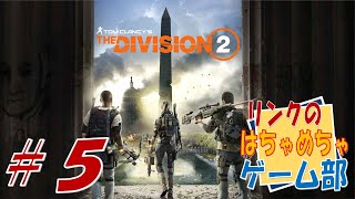 ＃５【The Division２】Lv３０目指して！　サイドミッションを潰しながらSHDテック集め♪　メインも少～し【ライブ】