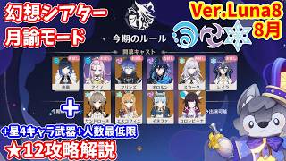 【原神】Ver.Luna8(8月)幻想シアター月諭モード★12攻略解説【Genshin impact】