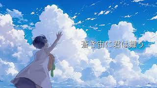【可不】蒼き宙に君は舞う【オリジナル】