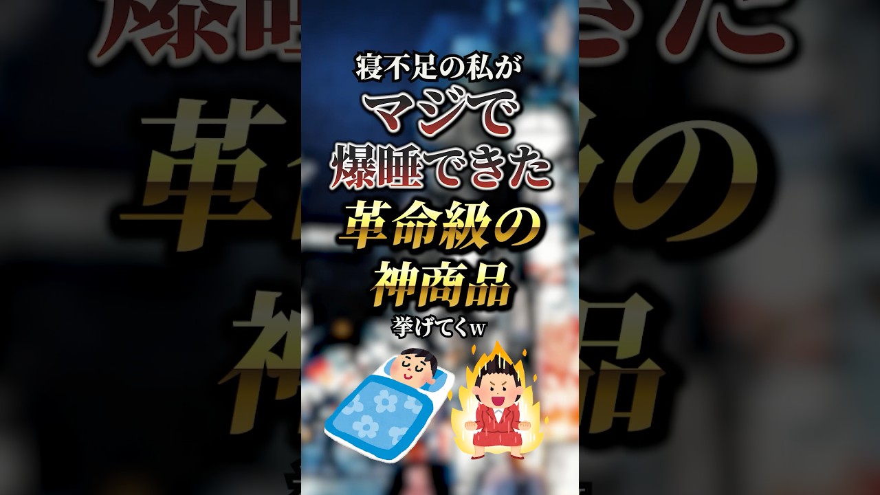 寝不足の私がマジで爆睡できた革命級の神商品7選　#おすすめ #保存