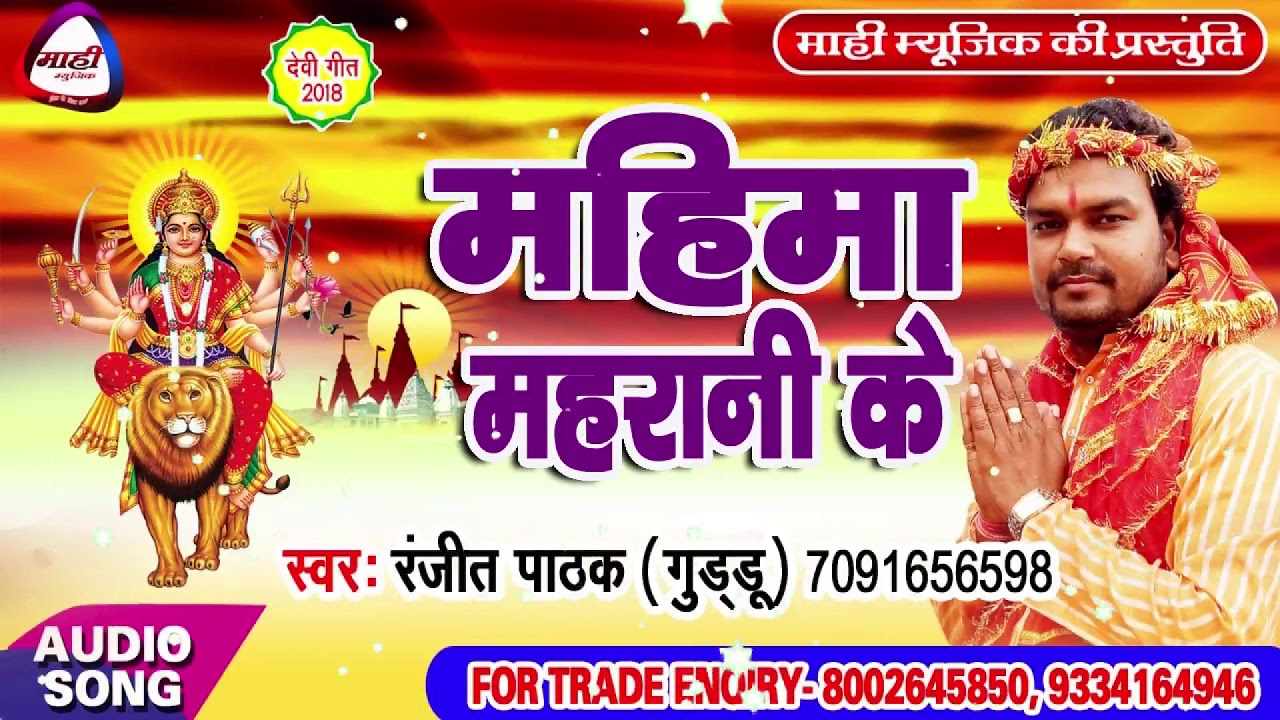 Bhojpuri Bhajan~महिमा महरानी के ~भोजपुरी देविगीत~Mahima Maharani Ke~रंजीत पाठक