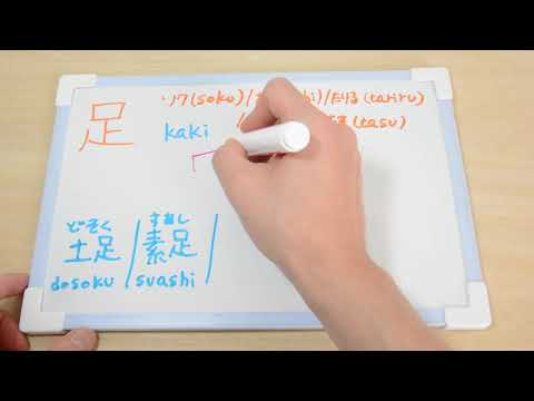 【Cara menulis kanji】Kaki 足 soku ashi tariru taru tas JLPT N4 日本語能力試験 漢字【Belajar bahasa jepang #470】