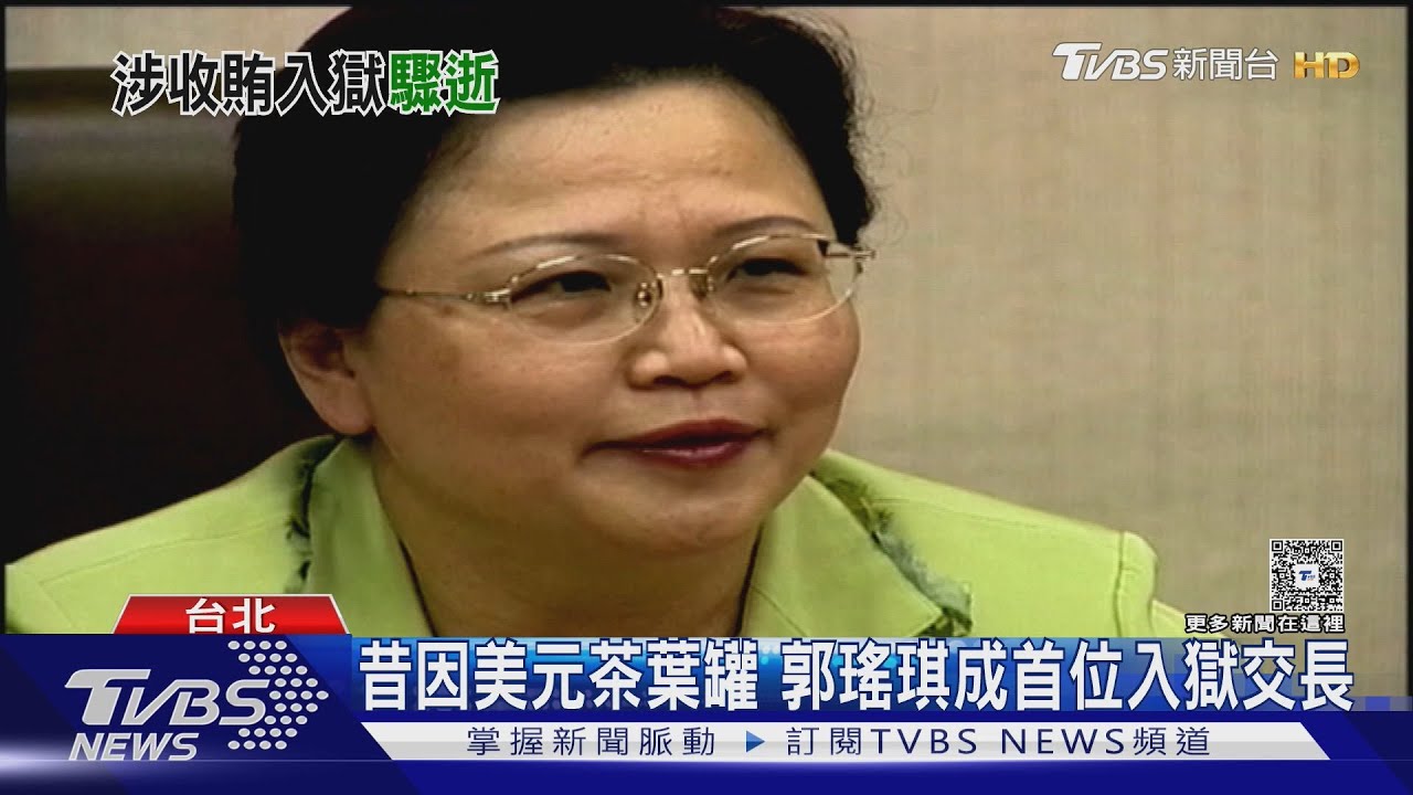 昔因美元茶葉罐成首位入獄交長 郭瑤琪主動脈剝離搶救無效拔管