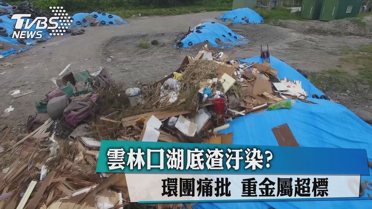 雲林口湖底渣汙染? 環團痛批重金屬超標