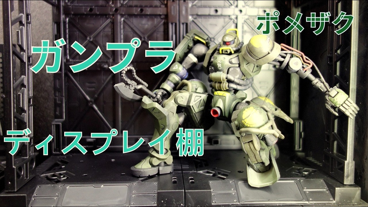 ガンプラディスプレイ