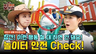 놀이터에서 가장 위험한 행동?!😰 이것 만큼은 꼭 지켜주세요![국민안전보안관]