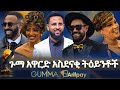 ጉማ አዋርድ አስደናቂ ትእይንቶች 11ኛዉ የጉማ አዋርድ Guma ጉማ �