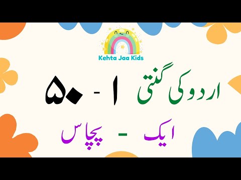Urdu Counting 1 to 50 | اردو گنتی ١ سے ٥٠