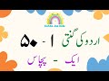 Urdu Counting 1 to 50 | اردو گنتی ١ سے ٥٠