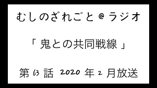第63話「節boon！4度目！」【むしのざれごと@ラジオ】