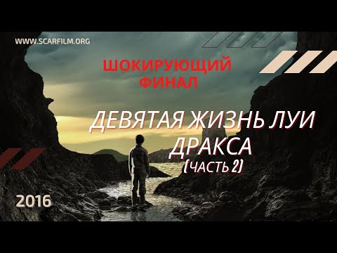 Девятая жизнь Луи Дракса / The 9th Life of Louis Drax (2016) — финал / концовка (часть 2)