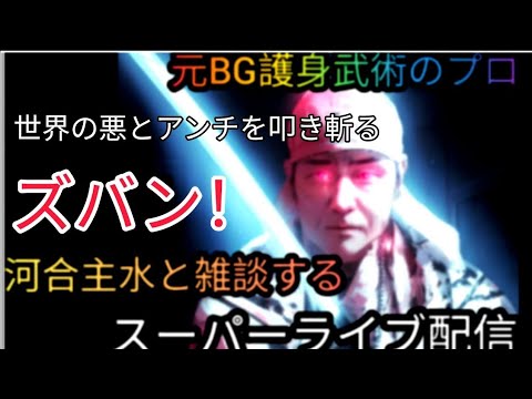 オーストラリア人配信者LouieX傷害容疑で逮捕について。【元BG護身武術のプロ河合主水ライブ】スーパー雑談盛り沢山。元BG＆バウンサーがライブ配信！ズバン！【SSR護身術動画購入は概要欄です👍😊】