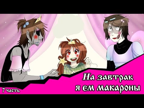 На завтрак я ем макароны (комикс Creepypasta 7 часть)
