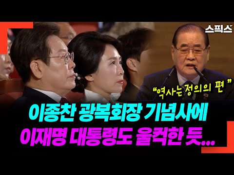 이종찬 광복회장 기념사에 이재명 대통령도 울컥한 듯...