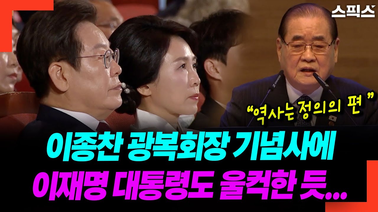 이종찬 광복회장 기념사에 이재명 대통령도 울컥한 듯...