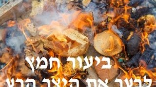 פסח -לא יראה לך חמץ -לבער את היצר הרע!!