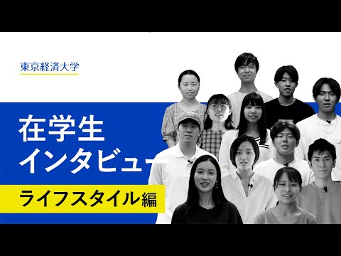 東京経済大学｜在学生インタビュー（ライフスタイル編）