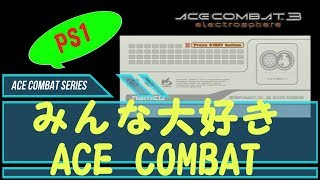 【レトロゲーム実況】AC3 electrosphere