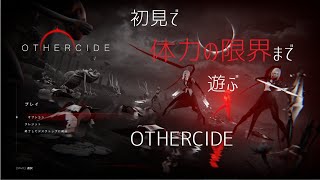 othercideクリアしないと寝られないわけではない配信