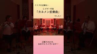 Download lagu 【クイズ】正解は…？【答え合わせ】#木管五重奏 #shorts mp3