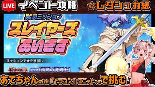 【#千年戦争アイギス】スレイヤーズあいぎす【レダシュカ級】【イベント攻略】
