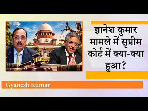 Gyanesh Kumar मामले में Supreme Court में हुई सुनवाई, नोटिस जारी करने के साथ ही अदालत ने दी चेतावनी Gyanesh Kumar मामले में Supreme Court में हुई सुनवाई, नोटिस जारी करने के साथ ही अदालत ने दी चेतावनी