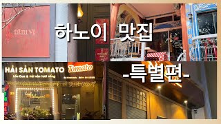 하노이 사는 사람 맛집 추천 특별편