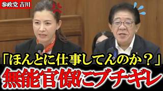 【参政党】「具体的には？」何も答えられない官僚に吉川ブチギレ【高市早苗】【神谷宗幣】#参政党 #記者会見 #神谷宗幣  #政治 #国政  #日本の政治