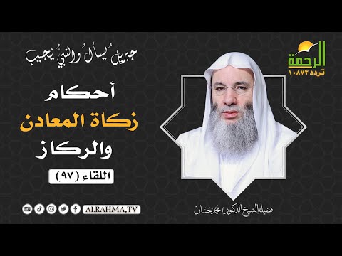 أحكام زكاة المعادن والركاز ( برنامج جبريل يسأل ) لفضيلة الشيخ د/ محمد حسان