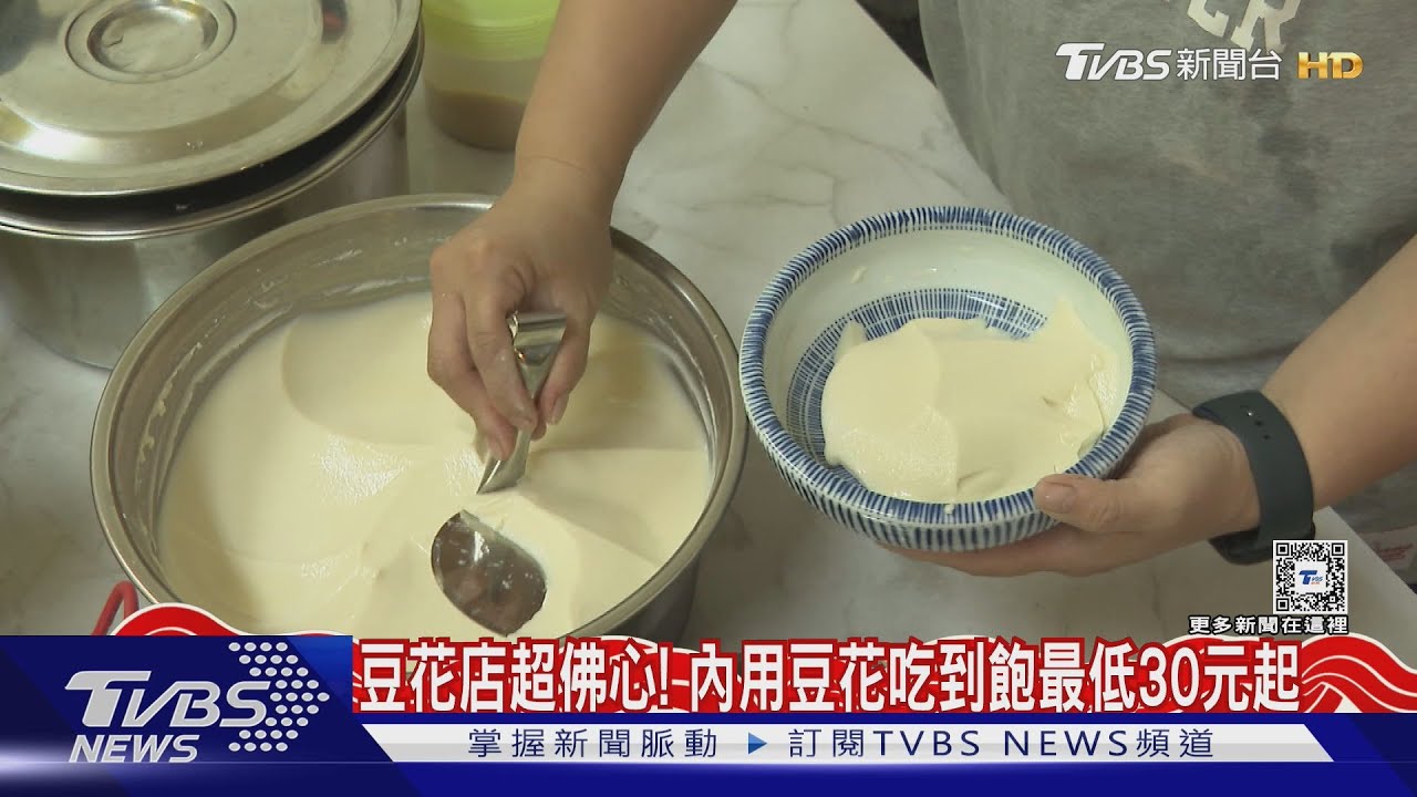 豆花店超佛心！　內用豆花吃到飽最低30元起