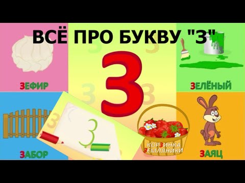 Алфавит - Буква З + как писать + слова на З + #развивающиймультик #ТатьянаБокова #Алфавитныймультик